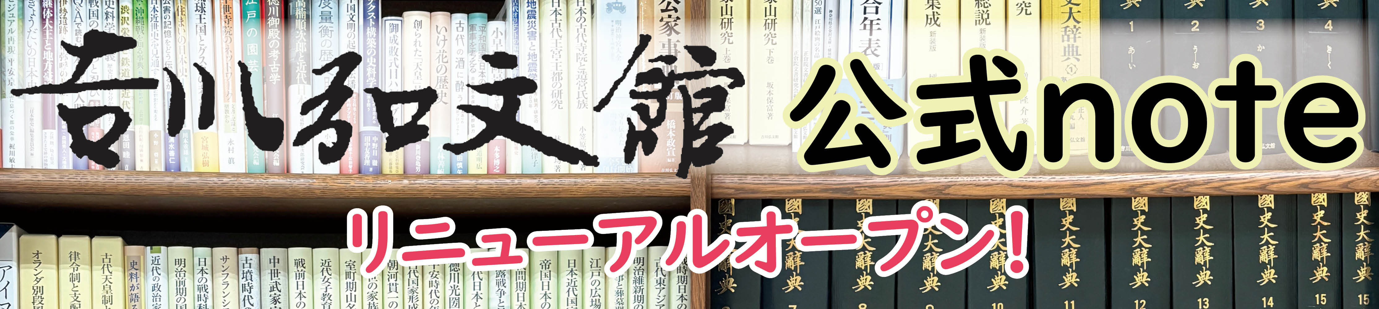 株式会社 吉川弘文館 歴史学を中心とする、人文図書の出版